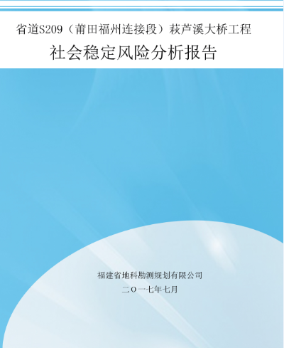 社会稳定风险评估1