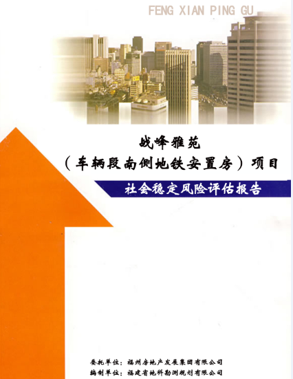 社会稳定风险评估3